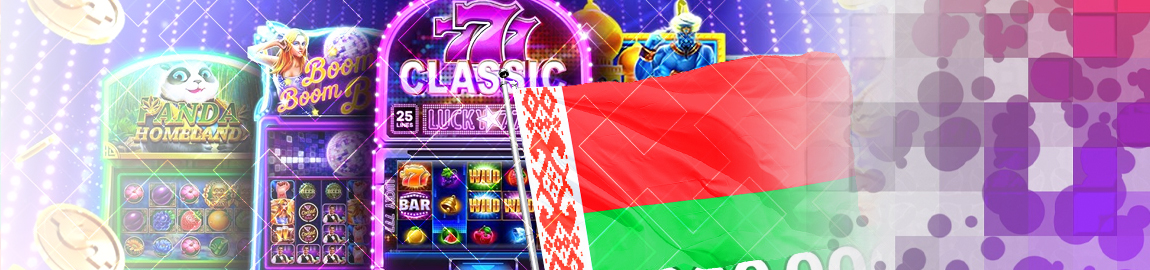 🇧🇾 Онлайн казино Белоруссии