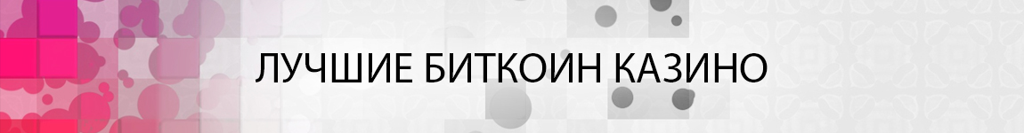 bitcoin казино рулетка без вложений