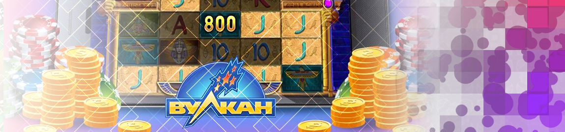 ⚖️ Какой Вулкан лучше?