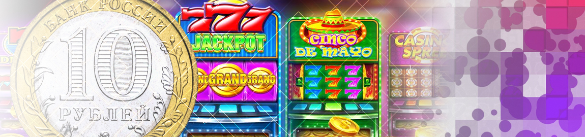 🪁 Казино от 10 рублей