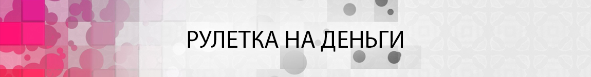 интернет игра в рулетку на деньги