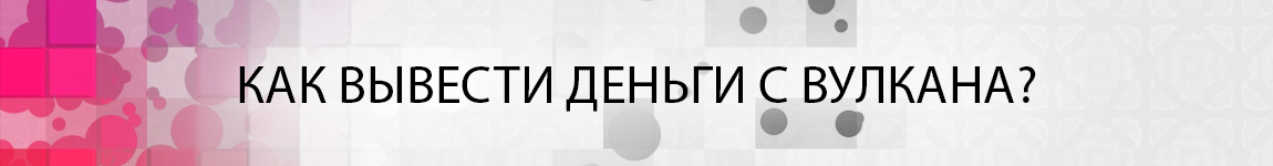 как быстро вывести деньги с вулкана 24