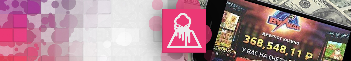 как вывести деньги с вулкана на карту сбербанк