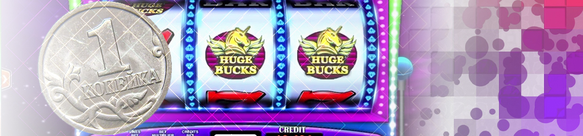 ♻️ Казино с минимальной ставкой 1 копейка