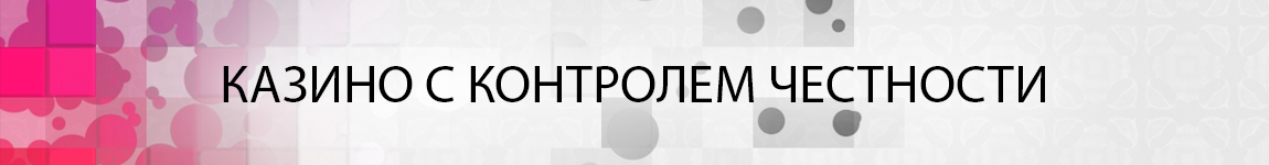 контроль честности казино md5