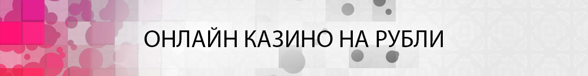 лучшие казино онлайн на деньги рубли