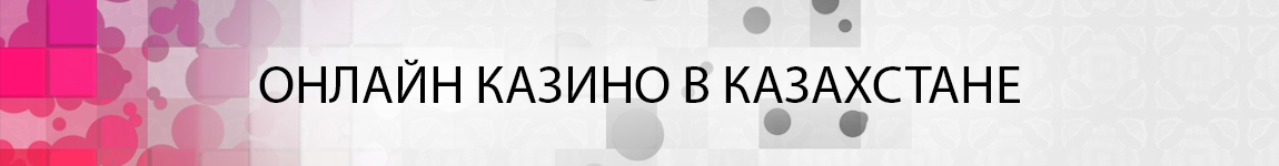 официальные сайты казино казахстана