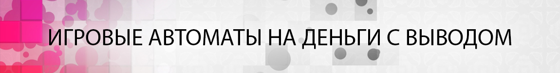 полная безопасность при игре на деньги в казино