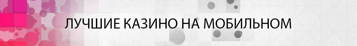 преимущества игры в мобильном казино с телефона