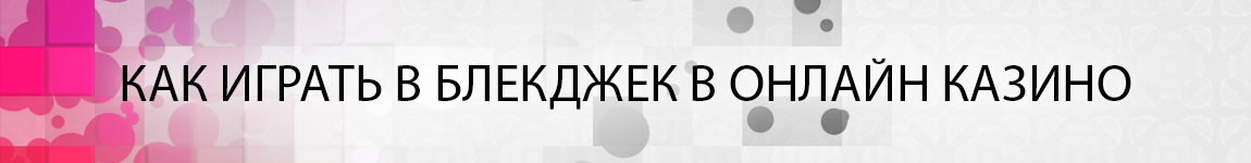 таблица для блэкджека