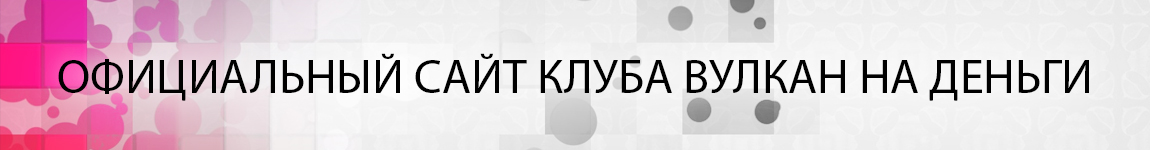 vulcan казино официальный сайт на деньги