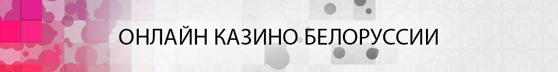 выигрыш в интернет казино в беларуси